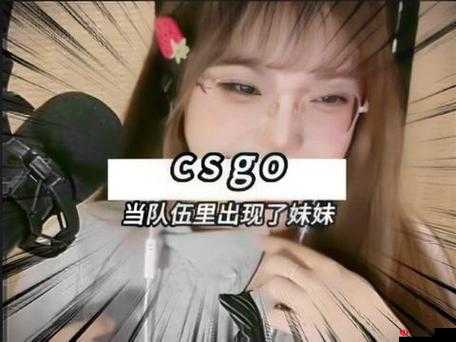 暴躁妹妹CSGO1080p不再是梦：带你走进高清电竞世界